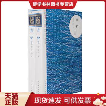 正版现货9787020093229古炉(上下）【实物拍照现货正版】  贾平凹著  人民文学出版社 - 实物图