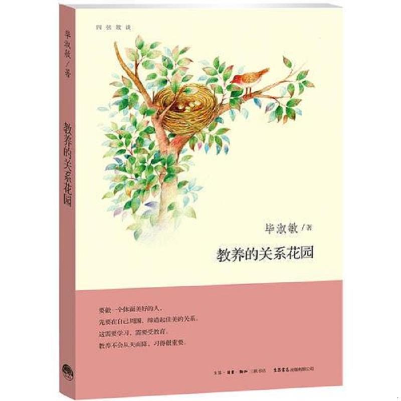 正版现货9787807680659 教养的关系花园 四弦散谈  毕淑敏　著  生活.读书.新知三联书店
