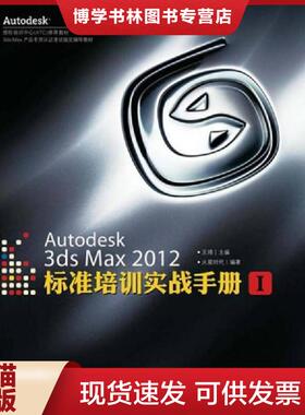 正版现货9787115280794Autodesk3dsMax2012标准培训实战手册1  王琦主编  人民邮电出版社