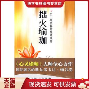 正版现货9787807478324拙火瑜珈：史上最奥秘的生命原能  (印度)斯瓦米韦达？帕若堤  海天出版社