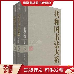 李一 陈政 江西美术出版 现货9787807498773共和国书法大系·书学卷 社有限责任公司 编 上下 主编 正版 任平