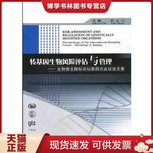 中国环境出版 正版 主编 薛达元 社 现货9787511107503转基因生物风险评估与管理：生物安全国际论坛第四次会议论文集