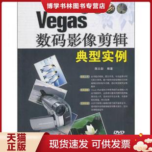 现货9787302239369Vegas数码 清华大学出版 影像剪辑典型实例 编著 社 陈立新 正版