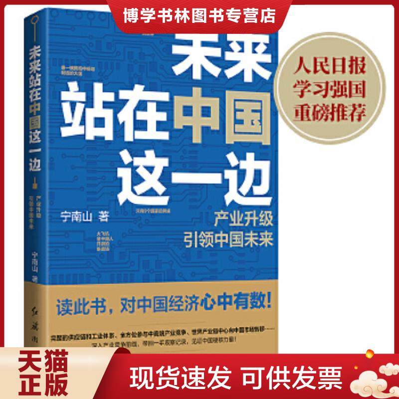 正版现货9787505151109未来站在中国这一边（超人气“宁南山”潜心之作,超硬核解析中国底气和中国优势）  宁南山著时代华语出品