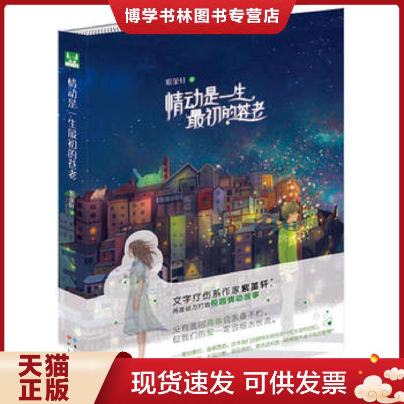 正版现货9787549206490 情动是一生最初的苍老  紫堇轩  长江出版社 - 实物图