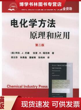 正版现货9787502567040电化学方法原理和应用：原理和应用·第二版  [美]巴德（BardA.J.）,[美]福克纳（FaulknerL.R.）著,邵元华