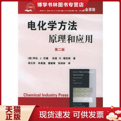 正版现货9787502567040电化学方法原理和应用：原理和应用·第二版  [美]巴德（BardA.J.）,[美]福克纳（FaulknerL.R.）著,邵元华