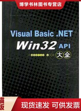 正版现货9787113055233Visual Basic.NET Win32 API大全（正版绝版现货）超维度工作室著  超维度工作室著  中国铁道出版社