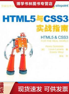 正版现货9787115265876HTML5与CSS3实战指南  （美）古德斯特曼,（美）拉扎里斯,（美）威尔　著,宋松　译  人民邮电出版社