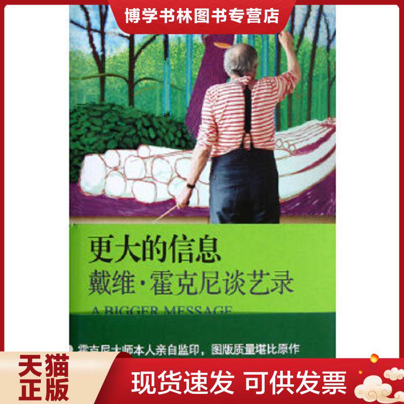 正版现货更大的信息 戴维 霍克尼谈艺录  (英)马丁·盖福特著  上海人民美术出版社