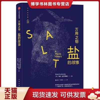 正版现货9787508659947万用之物：盐的故事  [美]马克科尔兰斯基  中信出版社