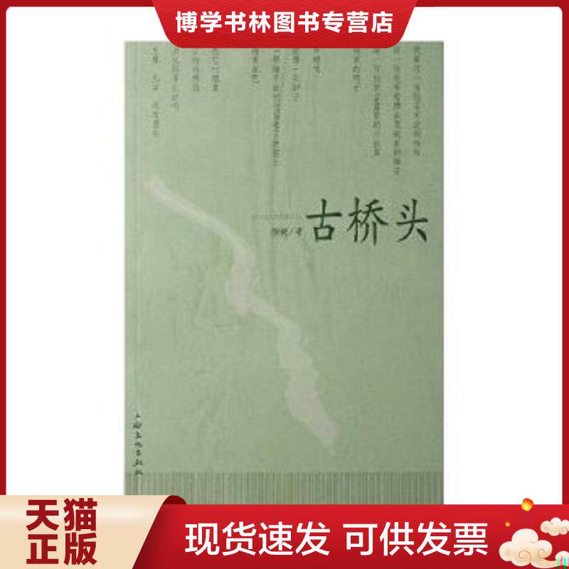 正版现货9787807401667古桥头  杨键  上海文化出版社