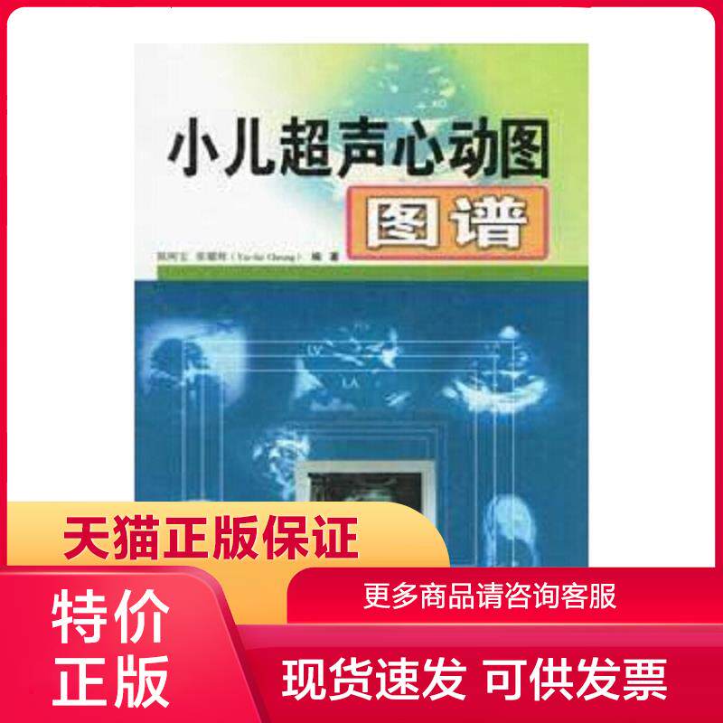 9787534544521小儿超声心动图图谱 陈树宝,张耀辉 江苏科学技术出版社