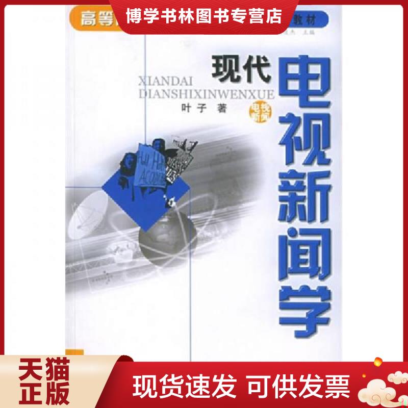 正版现货9787504344816现代电视新闻学  叶子著  中国广播影视出版社