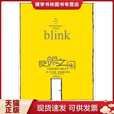 正版现货9787508631363眨眼之间 不假思索的决断力  马尔科姆·格拉德威尔