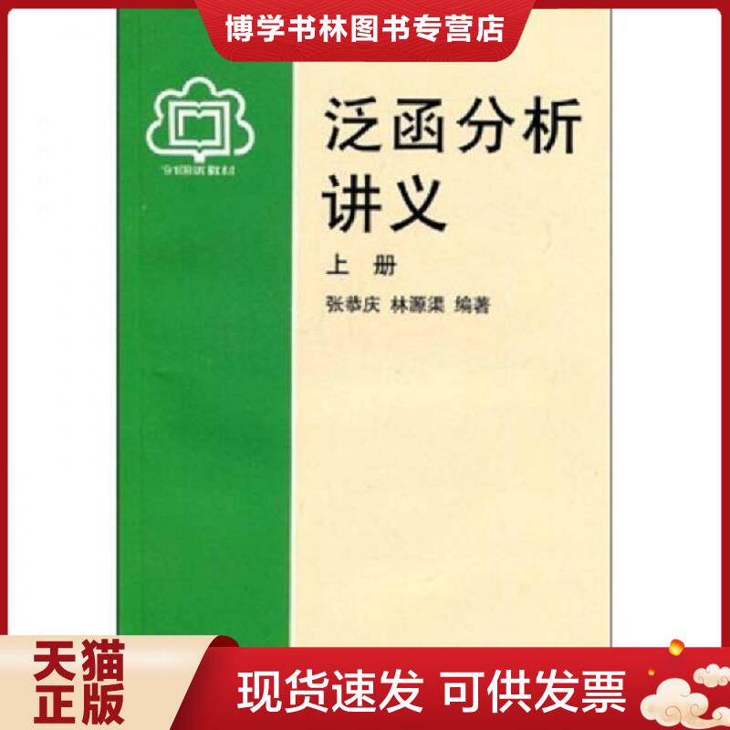 正版现货泛函分析讲义上册  张恭庆,林源渠编著  北京大学出版社