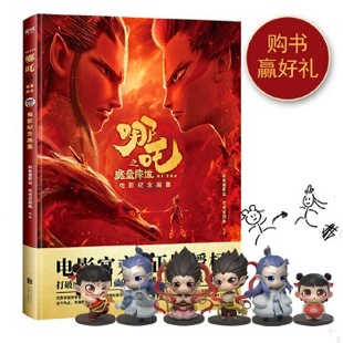 北京联合出版 品相如图 现货9787559637963 可可豆动画 无书衣 彩条屋影业 正版 哪咤之魔童降世电影纪念画集 有 封面轻微破损