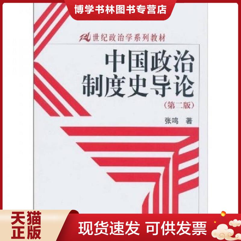 正版现货9787300123264 中国政治制度史导论  张鸣著  中国人民大学出版社图片