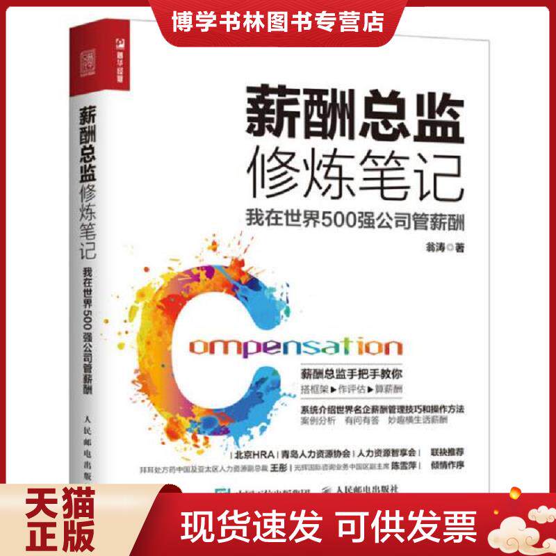 正版现货薪酬总监修炼笔记我在世界500强公司管薪酬  翁涛  人民邮电出版社