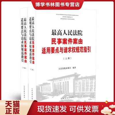 正版现货9787510924828最高人民法院民事案件案由适用要点与请求权规范指引上  人民法院出版社  人民法院出版社