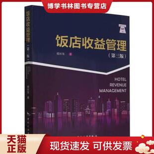 正版现货9787503272998【正版新书】饭店收益管理（第三版）  祖长生  中国旅游出版社