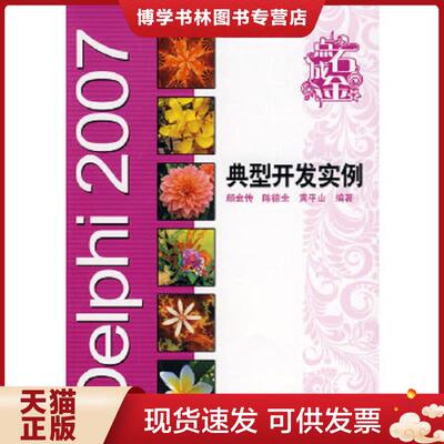 正版现货9787121080173点石成金：Delphi 2007典型开发实例  颜金传,陈德全,黄平山　编著  电子工业出版社