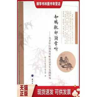 正版现货9787311045173如鸡抱卵须常听：名老中医胡海牙听息法养生实践研究（古代道家仙学修炼方法,仙学名家胡海牙整理实践听息法