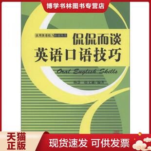 正版现货9787506825498侃侃而谈：英语口语技巧 含盘  杨慧,赵文通编著  中国书籍出版社