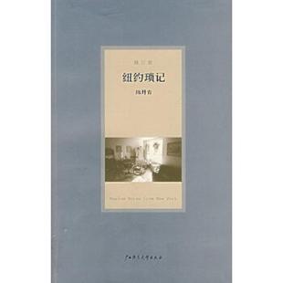 正版现货9787563366965纽约琐记【修订版】【书中间开裂,如图】