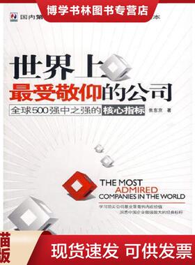 正版现货9787563515325世界上最受敬仰的公司全球500强中之强的核心指标  焦东京  北京邮电大学出版社有限公司