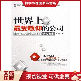 正版现货9787563515325世界上最受敬仰的公司全球500强中之强的核心指标  焦东京  北京邮电大学出版社有限公司