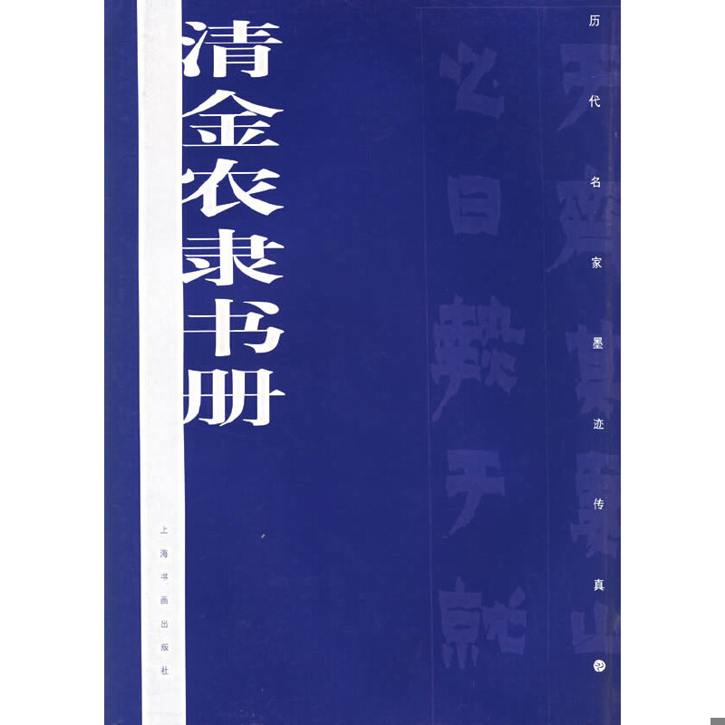 正版现货9787806727942清金农隶书册本社编上海书画