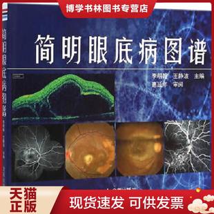 正版现货9787508292489简明眼底病图谱  李明翰,王静波主编  金盾出版社