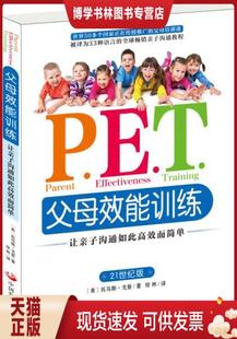 正版现货9787517703822P.E.T.父母效能训练:让亲子沟通如此高效而简单