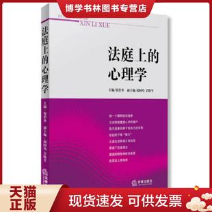 正版现货9787511861788【库存9成新择优发】法庭上的心理学 邹碧华 法律出版社