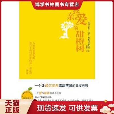 正版现货9787501602933我亲爱的甜橙树  (巴西)若泽.毛罗.德瓦斯康塞洛斯等  天天出版社有限责任公司