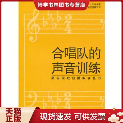 正版现货9787103033579高等院校合唱教学丛书合唱队的声音训练  （德）埃曼,（德）哈泽曼　著  人民音乐出版社