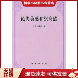正版现货9787100033190论优美感和崇高感  （德）康德（I.Kant）著；何兆武译  商务印书馆