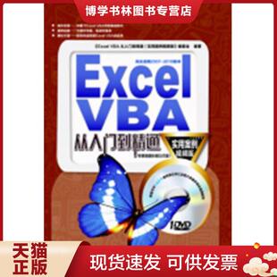 正版现货9787113163228Excel VBA从入门到精通  本书编委会编  中国铁道出版社