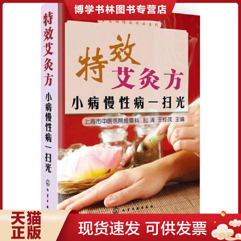正版现货9787122203687常见病特效疗法系列·特效艾灸方：小病慢性病一扫光  纪清//王桂茂著作  化学工业出版社