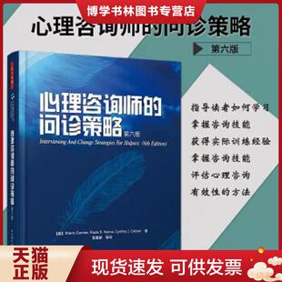 正版现货9787501969272心理咨询师的问诊策略：万千心理  （美）科米尔,（美）纽瑞尔斯,（美）奥斯本著,张建新等译  中国轻工业出