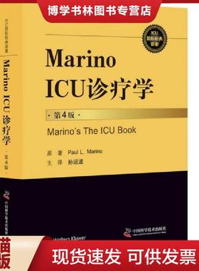 正版现货9787504675064Marino ICU 诊疗学  PaulL．Marino  中国科学技术出版社
