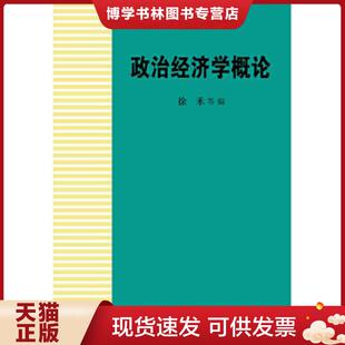 正版现货9787300145778政治经济学概论：第3版（无字迹无划线）  徐禾　主编  中国人民大学出版社