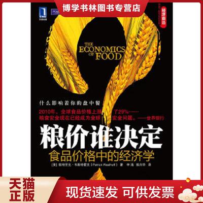 正版现货9787111336181粮价谁决定  [美]韦斯特霍夫（WesthoffP.）编；申清、郭兴华译  机械工业