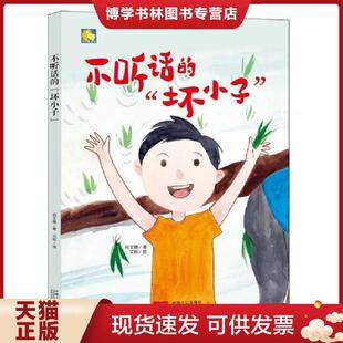 现货9787510163128小月亮童书 中国人口出版 不 何文楠 社 坏小子 正版