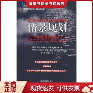 郭金林译 正版 麦茨·林德格伦等著；郭小英 瑞典 经济管理 现货9787801626653情景规划