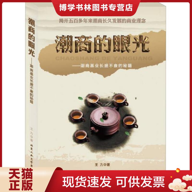 正版现货9787563936854潮商的眼光：潮商基业长盛不衰的秘籍  王力  北京工业大学出版社