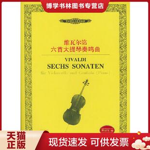 正版现货9787540430115西洋管弦乐教学曲库：维瓦尔第六首大提琴奏鸣曲  （意）维瓦尔第作曲  湖南文艺出版社