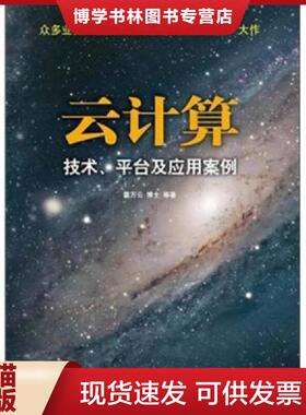 正版现货9787302250807云计算  雷万云等  清华大学出版社