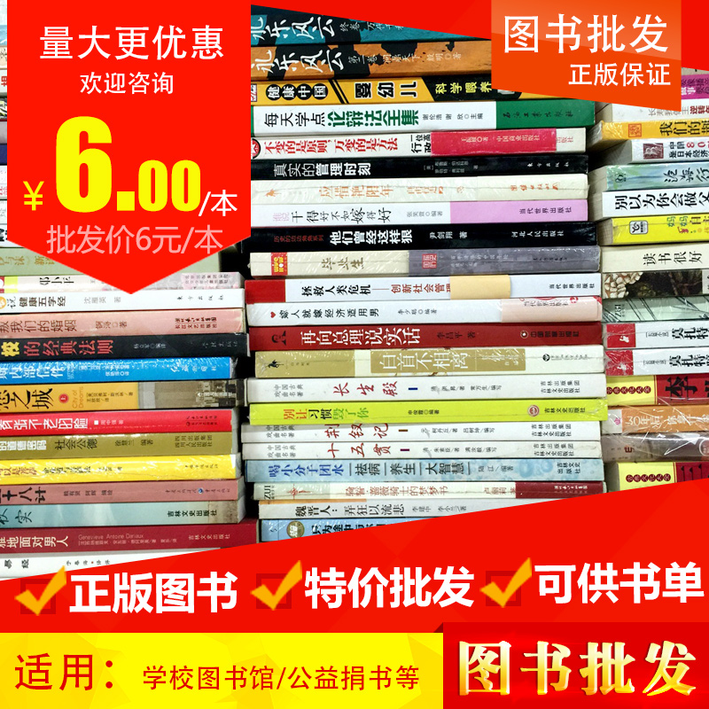 批发图书单位图书馆学校阅览室库存书特价书籍批发成人学生正版清仓包邮处理书批发咖啡厅名著励志便宜图书二手书出版社清仓